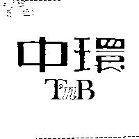 中環 T'NB
