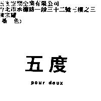 五度 POUR DEUX