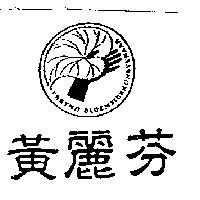 黃麗芬及圖 ERKEND BLOEMSIERKUNSTENAAR
