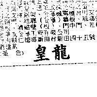 皇龍