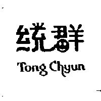 統群 TONG CHYUN
