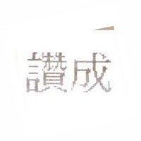 讚成