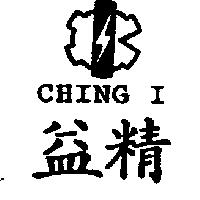 精益及圖 CHING I