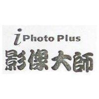 影像大師 IPHOTO PLUS