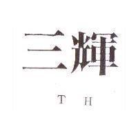 三輝 TH