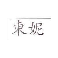 東妮
