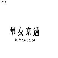 華友京通 KYOCOM