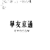華友京通 KYOCOM