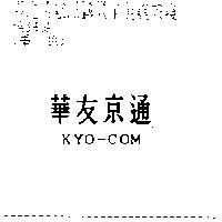 華友京通 KYO-COM
