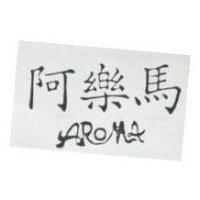 阿樂馬 AROMA 
