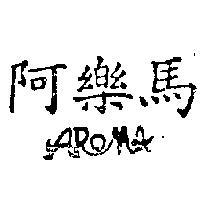 阿樂馬 AROMA 