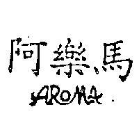 阿樂馬 AROMA 