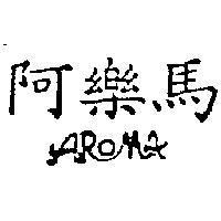 阿樂馬 AROMA 