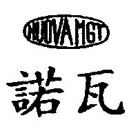 諾瓦及圖 NUOVA MGT