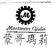 蒙哥瑪莉及圖 MONTANARI GIULIO