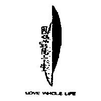 恩寵一生及圖 LOVE WHOLE LIFE