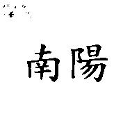南陽