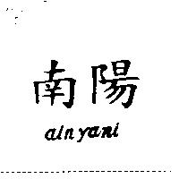南陽 AIN YANI