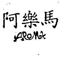 阿樂馬 AROMA 