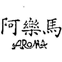 阿樂馬 AROMA 