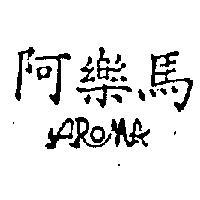 阿樂馬 AROMA 