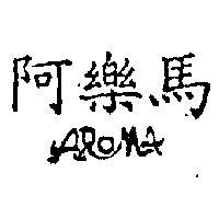 阿樂馬 AROMA 
