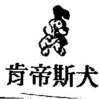 肯帝斯犬及圖