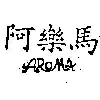 阿樂馬 AROMA 