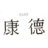 康德 KANT