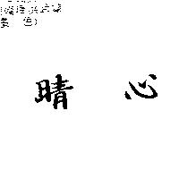 晴心