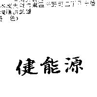 健能源