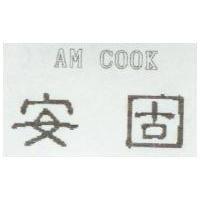 安固 AM COOK