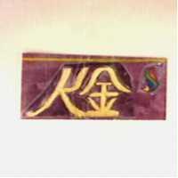 K 金及圖