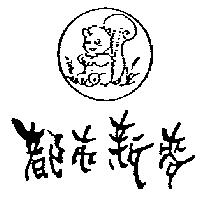 都巿新麥及圖