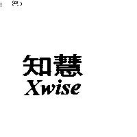 知慧 Xwise