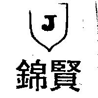 錦賢及圖