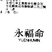 永福命 YUENHUMIN