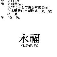 永福 YUENFLEX