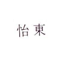 怡東