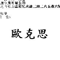 歐克思