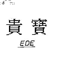 貴寶 EDE