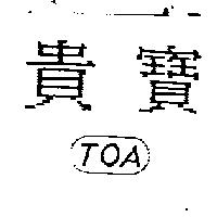 貴寶 TOA 及圖