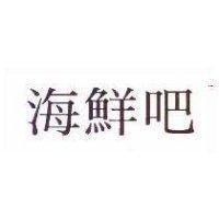海鮮吧