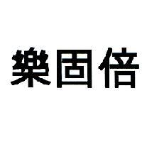 樂固倍