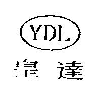 皇達 YDL 及圖