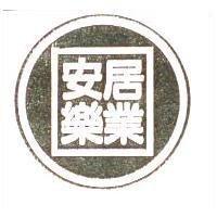 安居樂業及圖