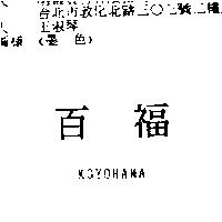 百福 KOYOHAMA