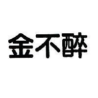 金不醉