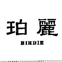 珀麗 BIRDIE