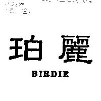 珀麗 BIRDIE